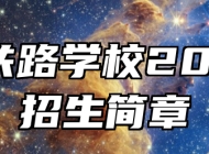 济南铁路学校2024年招生简章