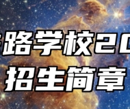 济南铁路学校2024年招生简章