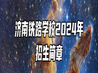 济南铁路学校2024年招生简章