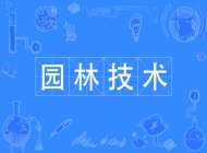 安庆阳光职业技术学校园林技术专业