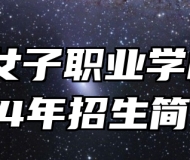 淮南女子职业学校2024年招生简章