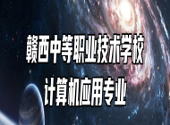 赣西中等职业技术学校计算机应用专业