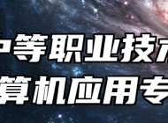 赣西中等职业技术学校计算机应用专业