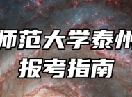 南京师范大学泰州学院报考指南