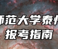 南京师范大学泰州学院报考指南