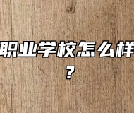 青岛烹饪职业学校怎么样、好不好？