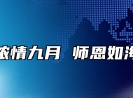 浓情九月 师恩如海