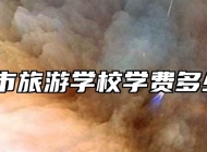 宣城市旅游学校学费多少钱？