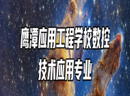 鹰潭应用工程学校数控技术应用专业