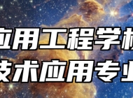 鹰潭应用工程学校数控技术应用专业