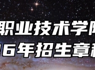 池州职业技术学院2026年招生章程