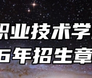 池州职业技术学院2026年招生章程