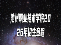 池州职业技术学院2026年招生章程