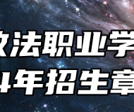 河北政法职业学院2024年招生章程
