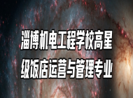 淄博机电工程学校高星级饭店运营与管理专业