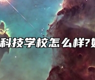 涡阳县科技学校怎么样?好不好?