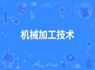 濉溪职业技术学校机械加工技术专业