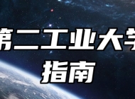 上海第二工业大学报考指南