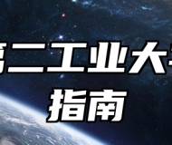 上海第二工业大学报考指南