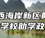 青岛西海岸新区黄海职业学校助学政策