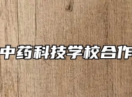 亳州中药科技学校合作对象