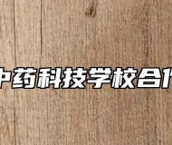亳州中药科技学校合作对象