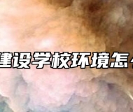 蚌埠建设学校环境怎么样？