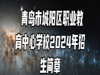  青岛市城阳区职业教育中心学校2024年招生简章