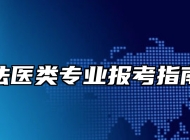 法医类专业报考指南