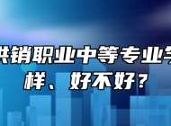 青岛市供销职业中等专业学校怎么样、好不好？