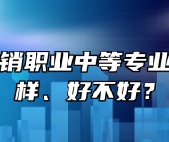 青岛市供销职业中等专业学校怎么样、好不好？
