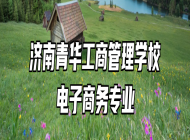 济南青华工商管理学校电子商务专业