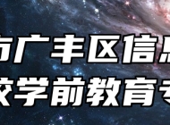 上饶市广丰区信息技术学校学前教育专业