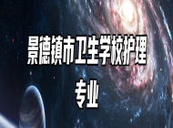 景德镇市卫生学校护理专业