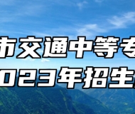 淮南市交通中等专业学校2023年招生简章