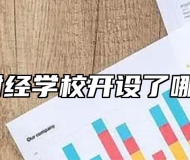 铜陵市财经学校开设了哪些专业？