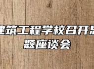 安庆市建筑工程学校召开思政课专题座谈会