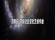 济南日昇学校社会文化艺术专业