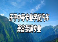 乐平中等专业学校汽车美容装潢专业