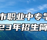 德兴市职业中专学校2023年招生简章