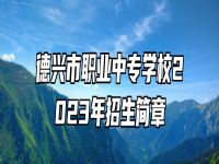 德兴市职业中专学校2023年招生简章