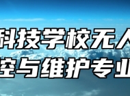 济南科技学校无人机操控与维护专业