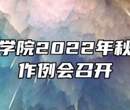 蚌埠技师学院2022年秋季招生工作例会召开
