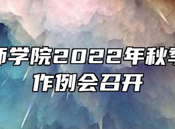 蚌埠技师学院2022年秋季招生工作例会召开