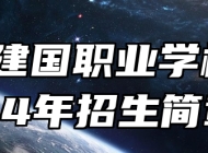 青岛建国职业学校2024年招生简章