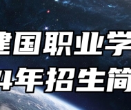青岛建国职业学校2024年招生简章