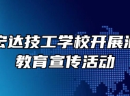 怀宁县宏达技工学校开展消防安全教育宣传活动