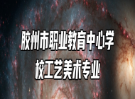 胶州市职业教育中心学校工艺美术专业