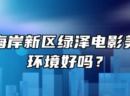 青岛西海岸新区绿泽电影美术学校环境好吗？