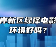 青岛西海岸新区绿泽电影美术学校环境好吗？